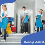 عاملات تنظيف بالساعة في الشارقة