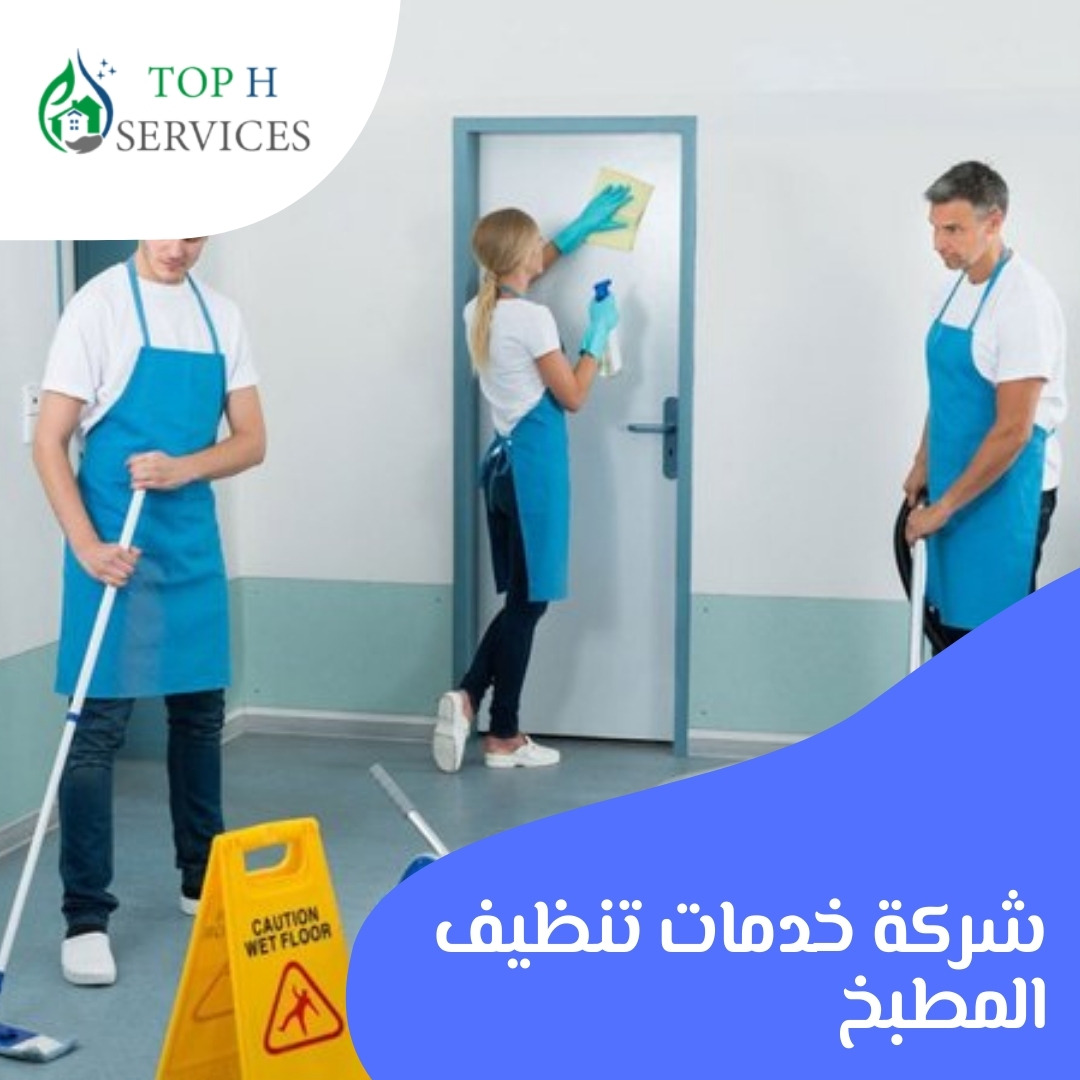 شركة خدمات تنظيف المطبخ