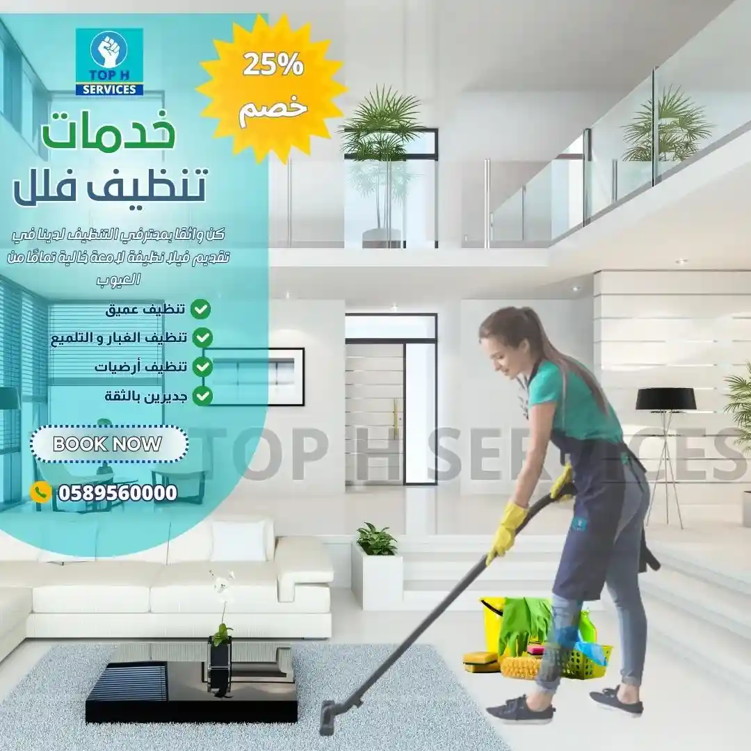 تنظيف فلل