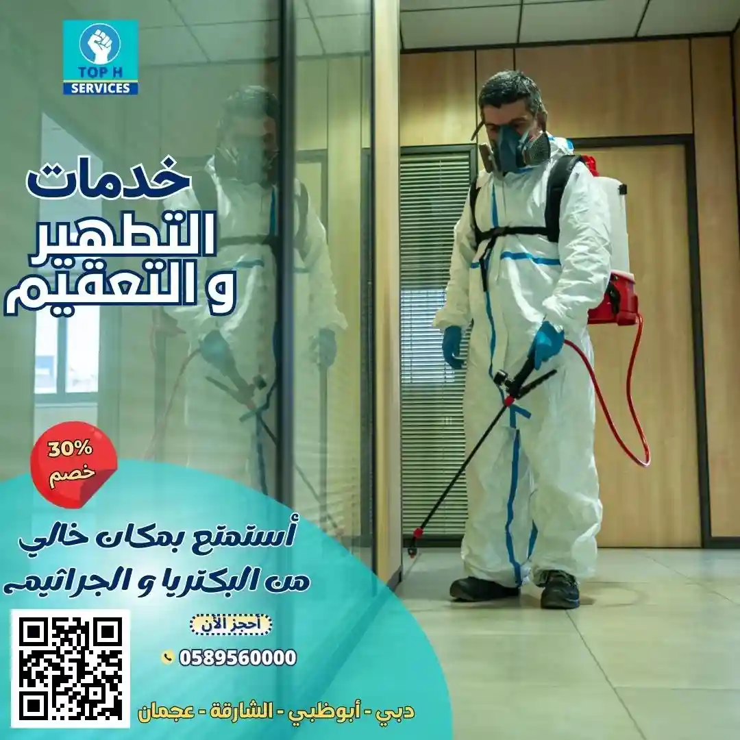 تعقيم المنازل دبي