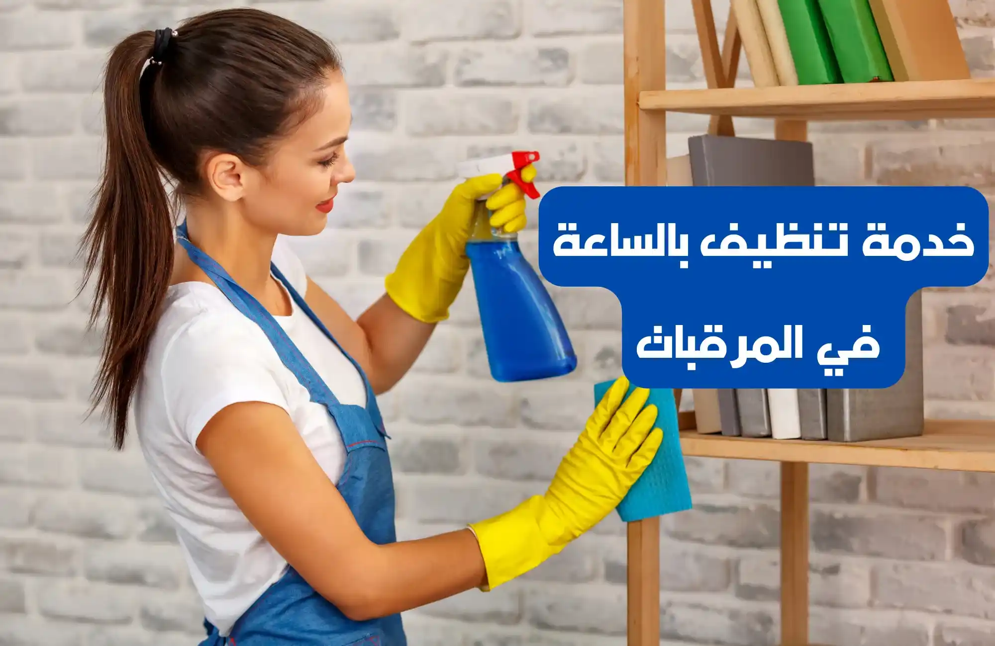 تنظيف بالساعة المرقبات